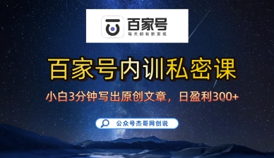 百家号正确的写作的方式，小白也可以轻松写出原创文章，10分钟学会，新手也能日更爆文日入3张-牵机网