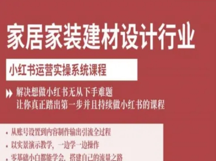 家居家装建材设计行业小红书运营实操系统课程，解决想做小红书无从下手难题让你真正踏出第一步-牵机网