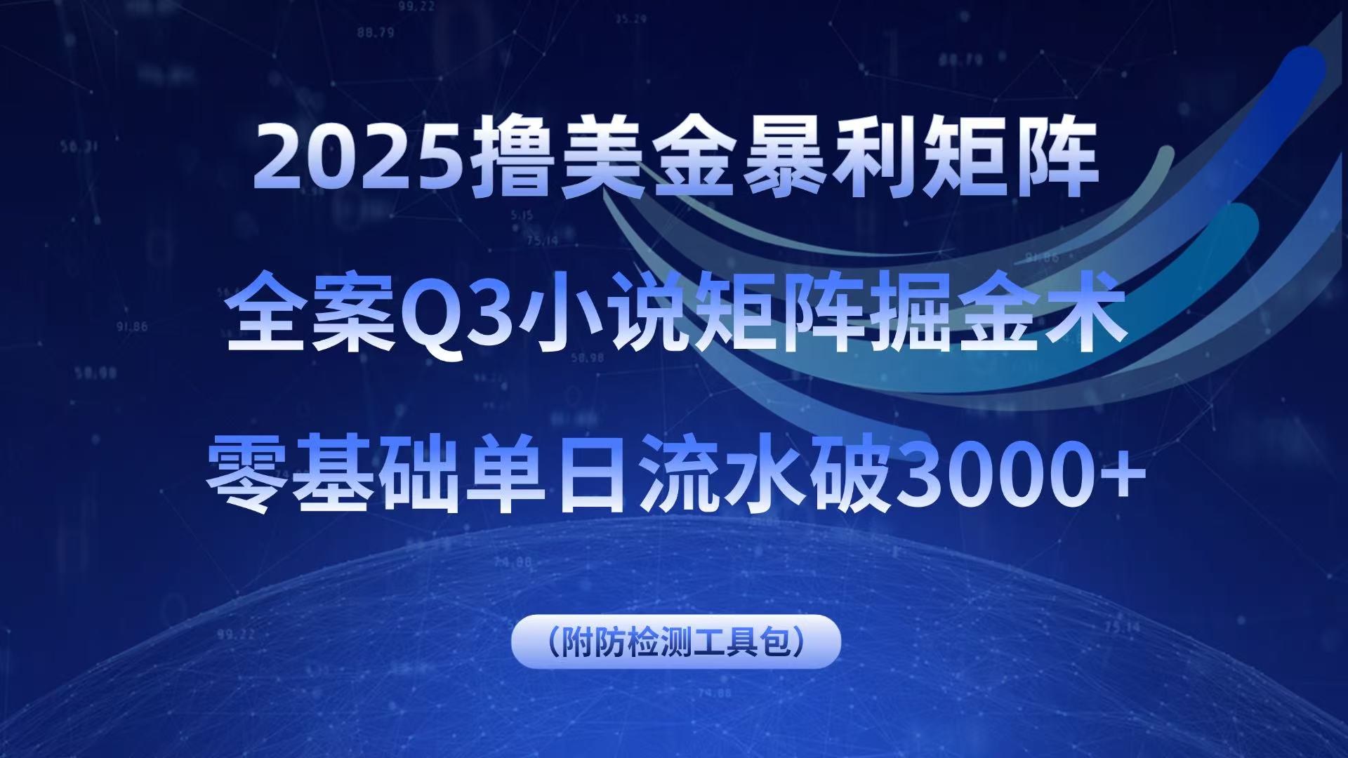 2025撸美金暴利矩阵，全案小说矩阵掘金术，零基础单日流水破3000+-牵机网
