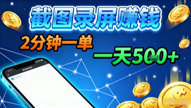 新平台浏览掘金，截图录屏就能賺钱，2分钟一单，不限时间，不限单量，一天5张+【揭秘】-牵机网