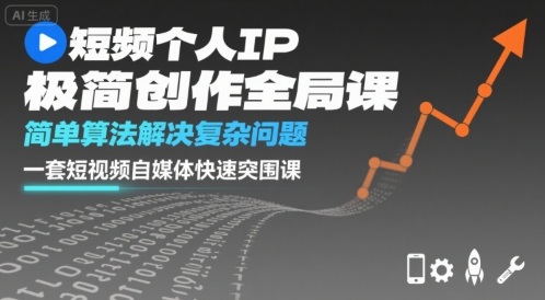 短视频个人IP极简创作全局课，简单算法解决复杂问题，一套短视频自媒体快速突围课-牵机网