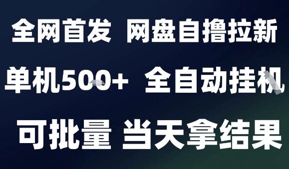 2025最新九月网盘自撸拉新，全自动运行，解放双手，日入5张+，小白可玩，批量操作【揭秘】-牵机网