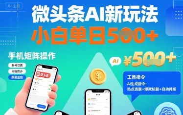 微头条AI新玩法，小白单日5张+，手机可矩阵操作【附工具指令】-牵机网