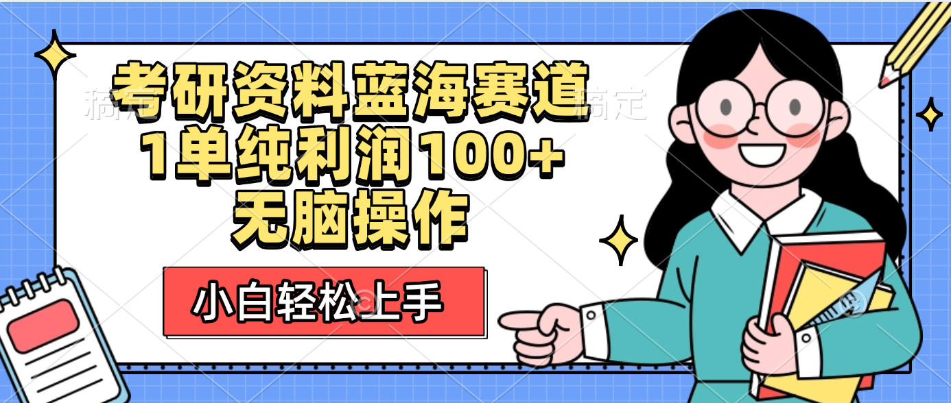 考研资料蓝海赛道，小白轻松上手，1单纯利润100+无脑操作-牵机网