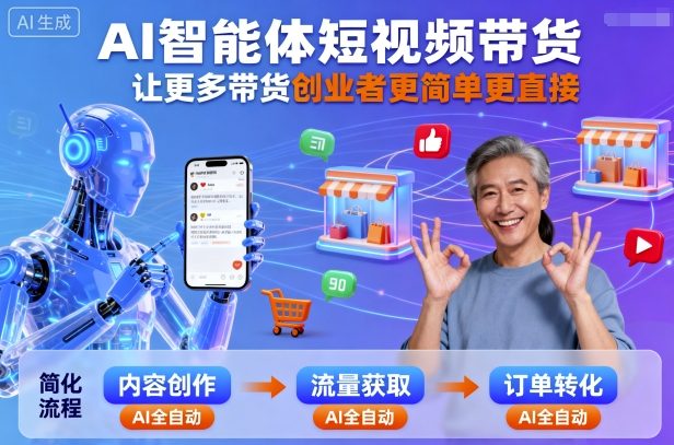 AI智能体短视频带货，让更多带货创业者更简单更直接-牵机网