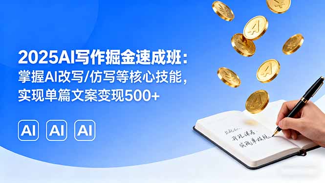 2025AI写作掘金速成班：掌握AI改写/仿写等核心技能，实现单篇文案变现500+-牵机网