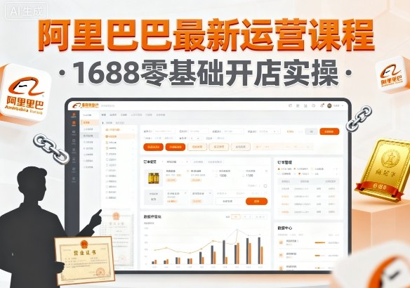 阿里巴巴最新运营课程，1688零基础开店实操-牵机网