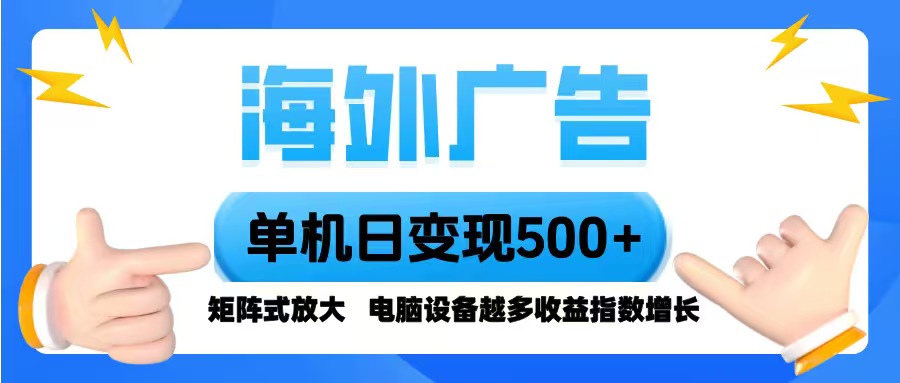海外广告 单机单日变现500+ 脚本全自动操作，设备越多，收益翻倍，小白…-牵机网