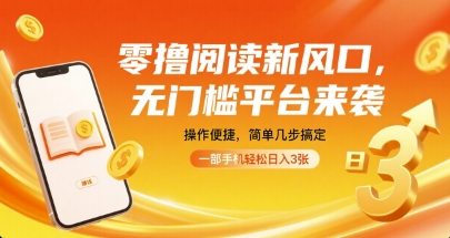 零撸阅读新风口，无门槛平台来袭，操作便捷，简单几步搞定，一部手机轻松日入3张【揭秘】-牵机网