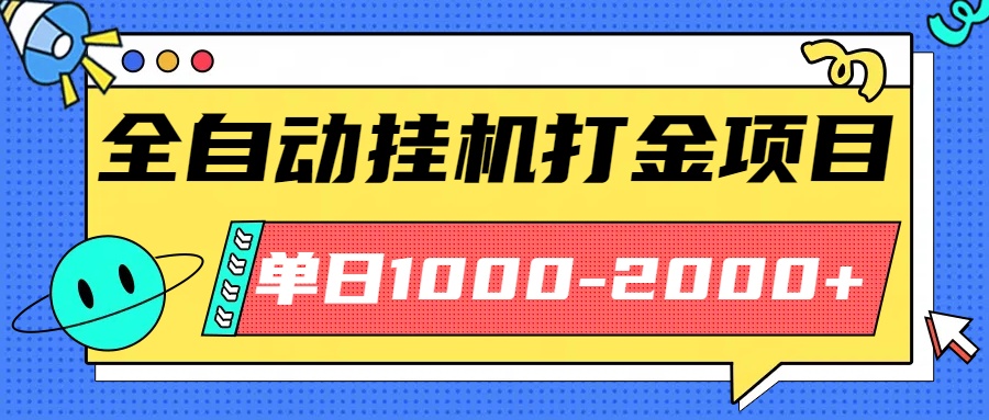 最新全自动挂机玩法长期稳定单日收益1000-2000-牵机网