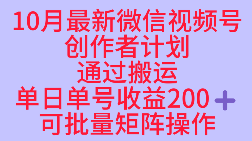 10月最新视频号收益最大化赛道长久稳定红利项目，单日单号收益2张+可批量矩阵操作-牵机网