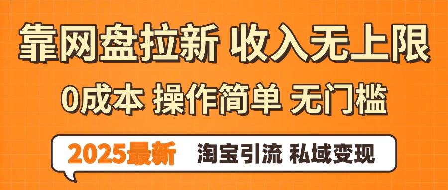 0门槛0成本 操作简单无门槛！2025最新网盘拉新玩法,小白福利重磅来袭-牵机网