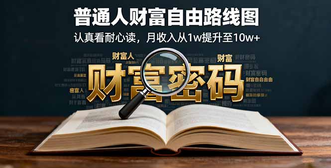 某付费文：普通人财富自由路线图，认真看耐心读，月收入从1w提升至10w+-牵机网
