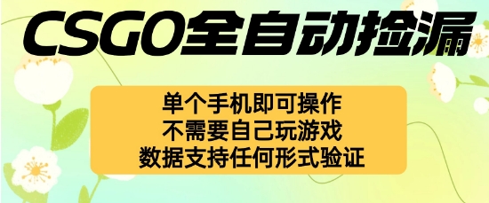 自动挂G捡漏，不用自己挂G不用玩游戏，一个手机即可操作，新手小白轻松月入1W+【揭秘】-牵机网