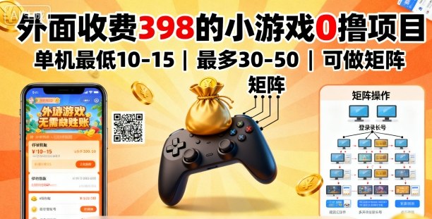 外面收费398的小游戏0撸项目，单机最低10-15，最多30-50单机，可以做矩阵-牵机网