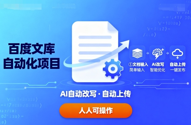 百度文库自动化项目：文档自动AI改写，自动上传，人人都可以操作-牵机网