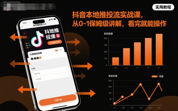 抖音本地推投流实战课，从0-1保姆级讲解，看完就能操作-牵机网