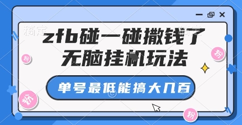 zfb碰一碰撒钱了，无脑挂G玩法，单号最低能搞大几张【揭秘】-牵机网