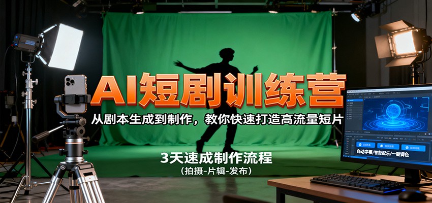 AI短剧训练营，从剧本生成到制作，教你快速打造高流量短片-牵机网
