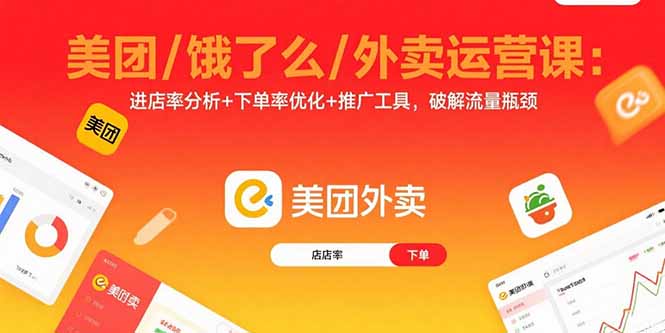 美团/饿了么/外卖运营课：进店率分析+下单率优化+推广工具，破解流量瓶颈-牵机网