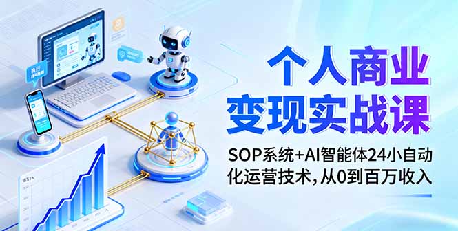 个人商业变现实战课：SOP系统+AI智能体24小自动化运营技术，从0到百万收入-牵机网