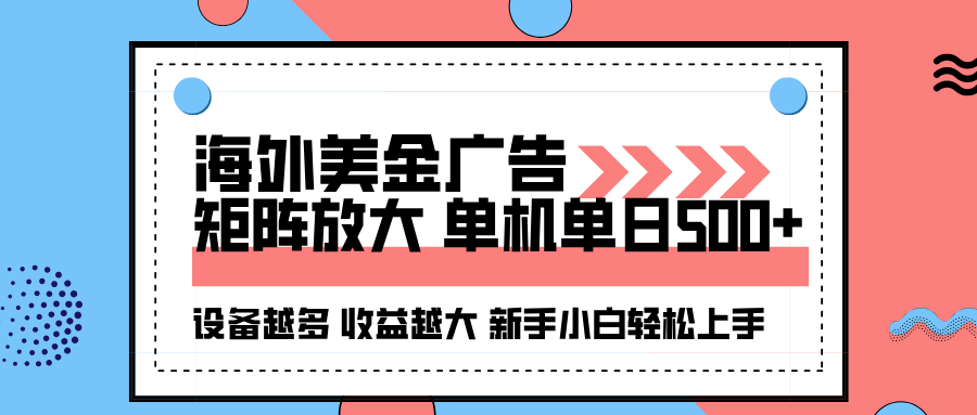 海外美金广告全自动挂机，单机单日500+可矩阵放大设备越多收益越大，新…-牵机网