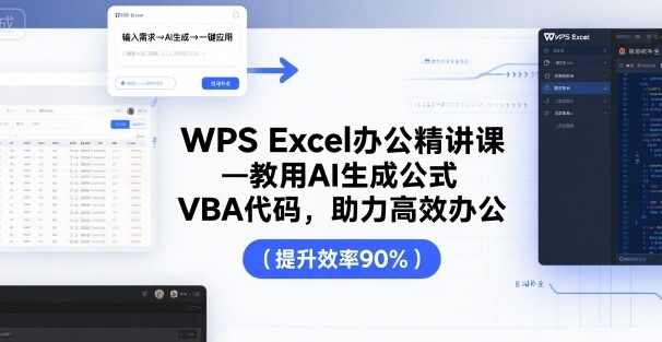 WPS Excel办公精讲课，教用 AI 生成公式，VBA 代码，助力高效办公-牵机网