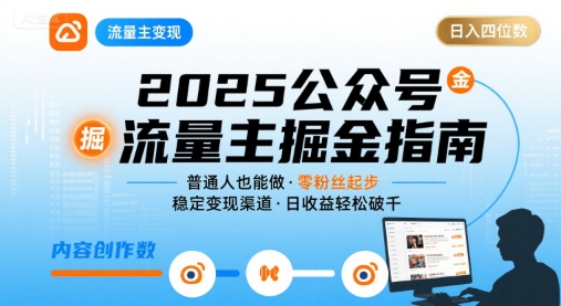 公众号流量主变现项目2025，普通人也能通过这个项目日入四位数(更新)-牵机网