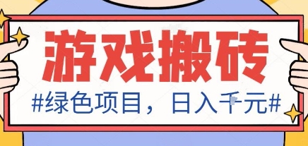 最新绿色全自动游戏搬砖项目，日入1k，收益稳定新手可做，无脑操作有手就行【揭秘】-牵机网
