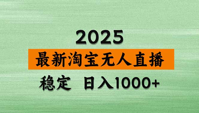 淘宝无人直播带货【最新】，日入1000+，独家技术，无违规无封号，操作…-牵机网
