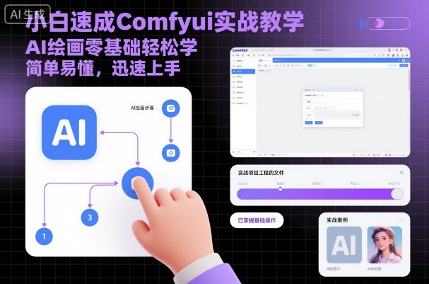 小白速成Comfyui实战教学，AI绘画零基础轻松学，简单易懂，迅速上手-牵机网