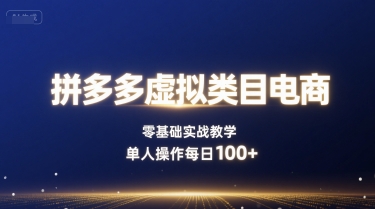 拼多多虚拟类目电商，零基础实战教学，单人操作每日100+-牵机网