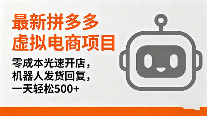 最新拼多多虚拟电商项目，零成本光速开店，机器人发货回复，一天轻松500+-牵机网