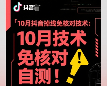 10月抖音掉线免核对技术，不保证百分百，自测-牵机网