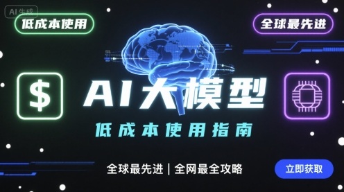 如何低成本使用全球最先进AI大模型，全网最全指南-牵机网