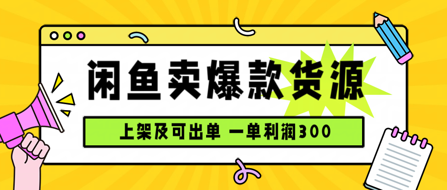 闲鱼卖爆款货源，每天利润1000，上架即出单-牵机网