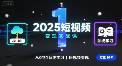 2025短视频变现实战课，从0到1系统学习短视频变现-牵机网