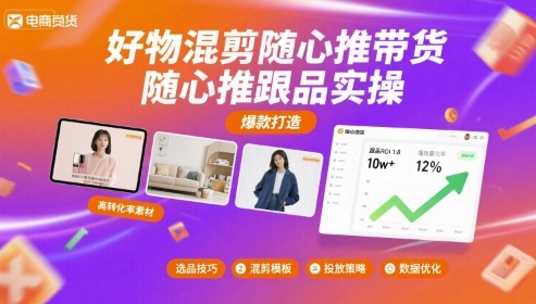 好物混剪随心推带货，随心推跟品实操-牵机网