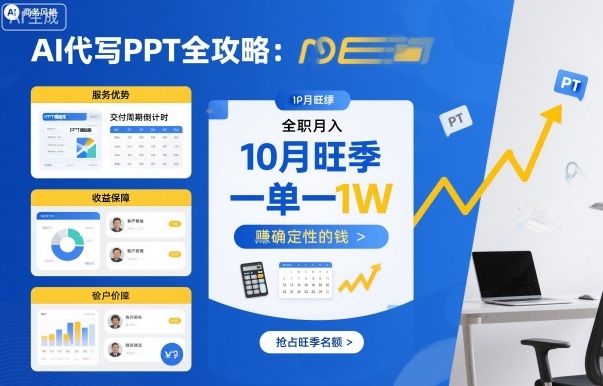 AI代写PPT全攻略，10月旺季，一单一结，全职月入1W，賺确定性的钱-牵机网