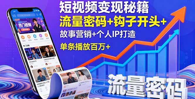 短视频变现秘籍，流量密码+钩子开头+故事营销+个人IP打造，单条播放百万+-牵机网