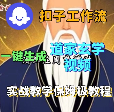 Coze扣子工作流一键生成道家玄学短视频，实战保姆级教程-牵机网