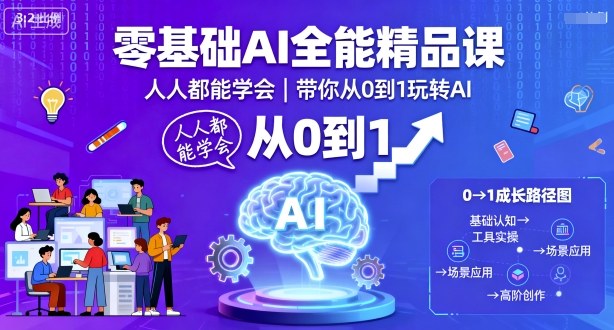 零基础AI全能精品课，人人都能学会，带你从0到1玩转AI-牵机网