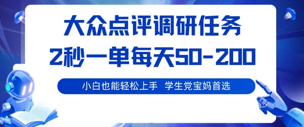 大众点评调研，电脑任务，2秒一单每天50-2张，学生党宝妈首选【揭秘】-牵机网