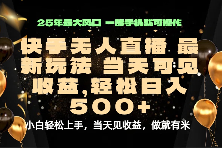 当天出收益，新技术、0违规，轻松日入500+-牵机网