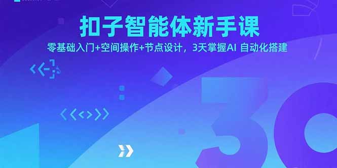 扣子智能体新手课，零基础入门+空间操作+节点设计，3天掌握AI自动化搭建-牵机网