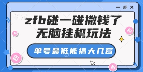 zfb碰一碰撒钱了，无脑挂机玩法，单号最低能搞大几张【揭秘】-牵机网