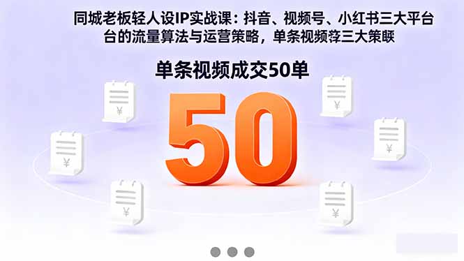 同城老板轻人设IP实战课：抖音+视频号+小红书流量算法，单条视频成交50单-牵机网