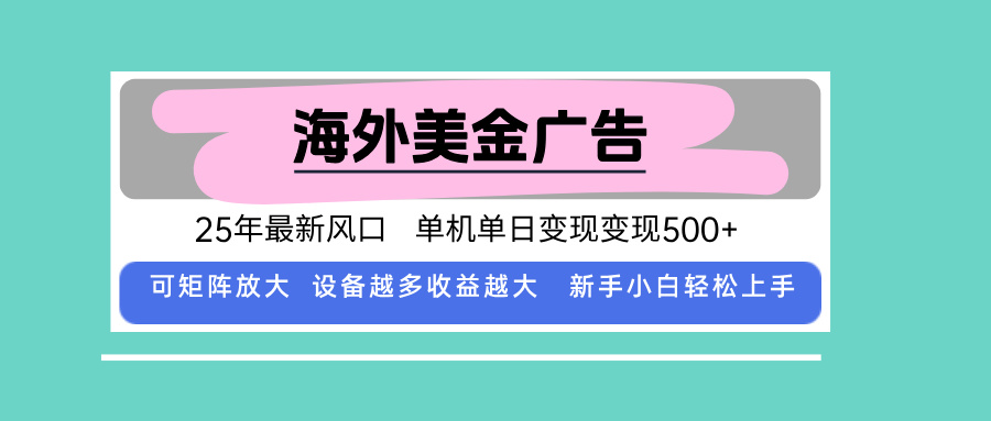 最新海外广告美金，全自动挂机，单机单日500+，可矩阵放大，新手小白轻…-牵机网