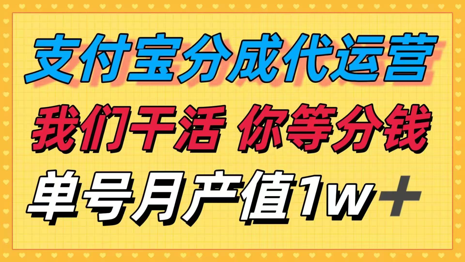 十月最强捡钱项目，支付宝分成代运营，我们干活，你等着分钱！单号月产…-牵机网