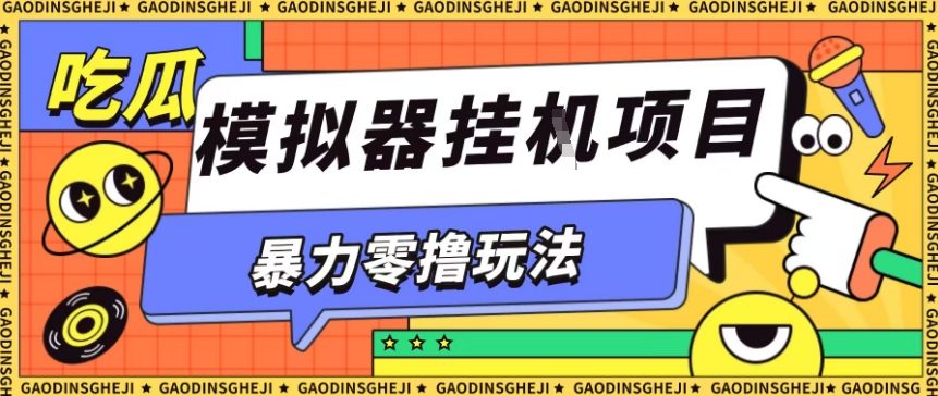 暴力零撸项目小游戏试玩全自动挂G单窗口收益30-50＋可矩阵操作【揭秘】-牵机网